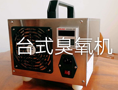 臺式臭氧發生器